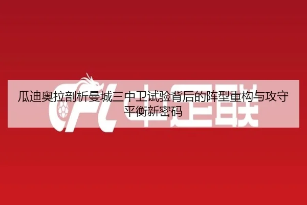 gua-di-ao-la-pou-xi-man-cheng-san-zhong-wei-shi-yan-bei-hou-de-zhen-xing-zhong-gou-yu-gong-shou-ping-heng-xin-mi-ma-3-210.jpg