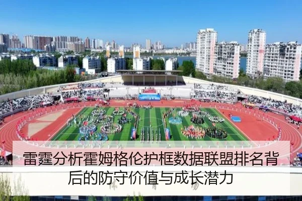 雷霆分析霍姆格伦护框数据联盟排名背后的防守价值与成长潜力