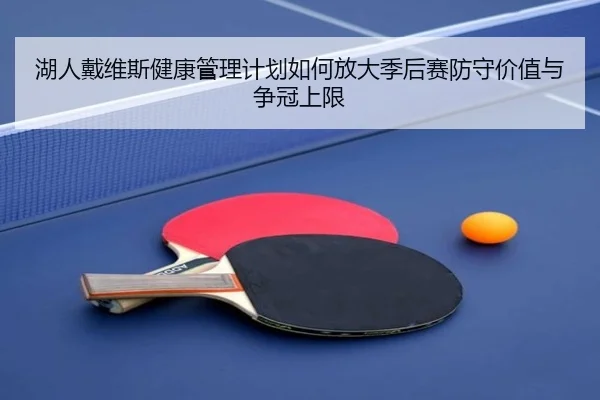 湖人戴维斯健康管理计划如何放大季后赛防守价值与争冠上限
