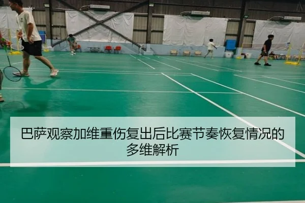 巴萨观察加维重伤复出后比赛节奏恢复情况的多维解析