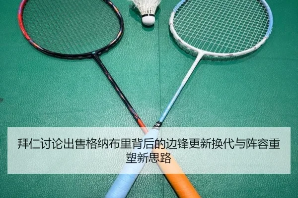 拜仁讨论出售格纳布里背后的边锋更新换代与阵容重塑新思路