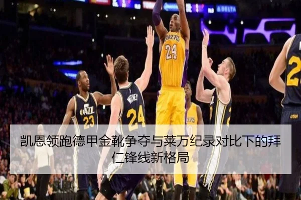 凯恩领跑德甲金靴争夺与莱万纪录对比下的拜仁锋线新格局